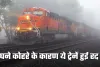 Train Canceled: यात्रीगण कृपया ध्यान दें! घने कोहरे के कारण ये ट्रेनें हुई रद्द 