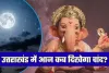 Chand Kab Niklega: उत्तराखंड में आज कब दिखेगा चांद? जानें शहरवार चंद्रोदय का समय और व्रत पारण की विधि