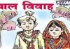 कुशीनगर : बाल विवाह अपराध ही नहीं बड़ी सामाजिक कुरीति है– विनय कुमार 