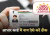 Aadhaar Card: आधार कार्ड में नाम हो गया है गलत? घर बैठे चुटकियों में ऐसे करें ठीक 