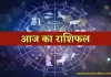 Aaj Ka Rashifal: आज इन राशि वालों का भाग्य चमकेगा सूर्य की तरह, जानें आपका कैसा रहेगा दिन 