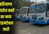 Haryana Roadways: हरियाणा रोडवेज की बसों का नया टाइम टेबल हुआ जारी, यहां देखें 