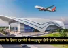 Hisar Airport: हरियाणा के हिसार एयरपोर्ट में नया विंटर शेड्यूल जारी, जयपुर, अयोध्या और दिल्ली के लिए फ्लाइट बढ़ीं