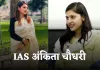 IAS Success Story: अंकिता चौधरी ने मां के सपने को सच कर रचा इतिहास, दूसरे प्रयास में बनीं IAS अफसर 