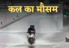 Kal Ka Mausam: देशभर में कल कैसा रहेगा मौसम? देखें पूर्वानुमान 