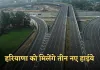New Highway: हरियाणा को मिलेंगे तीन नए हाईवे, केंद्र सरकार ने दी मंजूरी