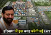 Haryana: हरियाणा में इस जगह बनेगी नई IMT, इन गांवों की जमीनों के रेट छुएंगे आसमान 