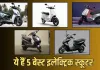 Electric Scooter: ये हैं 5 बेस्ट इलेक्ट्रिक स्कूटर, 150KM से अधिक है रेंज