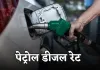 Petrol Diesel Price: पेट्रोल-डीजल की नई कीमतें हुई जारी, जान लें आज के ताजा भाव  
