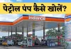 Petrol Pump: पेट्रोल पंप खोलने में कितना लगेगा खर्च? जानें आवेदन प्रक्रिया और जरूरी दस्तावेज