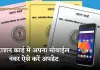 Ration Card: राशन कार्ड में कैसे करें अपना मोबाइल नंबर अपडेट? देखें पूरा प्रोसेस 