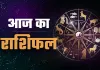 Aaj ka Rashifal: आज 29 नवंबर को आपका कैसा रहेगा दिन, पढ़ें मेष से मीन तक सभी राशियों का हाल