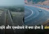 Highway and Expressway: हाईवे और एक्स्प्रेसवे में क्या होता है अंतर? जानें जल्दी