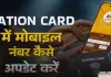 Ration Card: राशन कार्ड में कैसे करें अपना मोबाइल नंबर अपडेट ? देखें पूरा प्रोसेस 