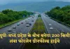 New Highway: यूपी-मध्य प्रदेश की दूरी होगी कम, बनेगा 200 किमी लंबा फोरलेन ग्रीनफील्ड हाईवे