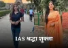 IAS Success Story: सेल्फ-स्टडी से IAS तक का सफर, पढ़ें श्रद्धा शुक्ला की सक्सेस स्टोरी 
