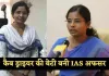 IAS Success Story: कैब ड्राइवर की बेटी बनी IAS अफसर, पढ़ें पूरी सक्सेस स्टोरी 