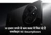 5G Smartphones: 10 हजार रुपये से कम बजट में मिल रहे हैं धमाकेदार 5G Smartphones, देखें टॉप 5 सबसे सस्ते मॉडल
