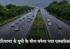 New Expressway: हरियाणा से यूपी के बीच बनेगा नया एक्सप्रेसवे, इन 43 गांवों को होगा बड़ा फायदा 