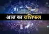 Aaj Ka Rashifal: आज 3 दिसंबर को इन राशि वालों को होगा धन लाभ, जानें आपका कैसा रहेगा दिन 