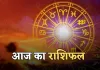 Aaj Ka Rashifal: इन राशि वालों के लिए आज का दिन रहेगा शुभ, जानें मेष से लेकर मीन राशि का हाल 