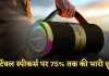 Speakers: पोर्टेबल स्पीकर्स पर 75% तक की भारी छूट, अमेज़न पर करें खरीदारी 
