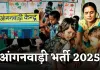 Anganwadi Bharti 2025: महिलाओं के लिए खुशखबरी, आंगनवाड़ी में निकली बंपर भर्ती 