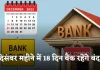 Bank Holidays: जल्दी निपटा लें जरूरी काम, दिसंबर महीने में 18 दिन बैंक रहेंगे बंद 