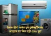 Black Friday Sale: फ्रिज-टीवी समेत इन इलेक्ट्रॉनिक्स आइटम पर मिल रही 65% छूट, यहां से करें खरीदारी 