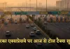 Dwarka Expressway: द्वारका एक्सप्रेसवे पर आज से टोल टैक्स शुरू, यात्रियों की जेब पर बढ़ेगा बोझ