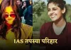 IAS Success Story: वकालत छोड़ शुरू की UPSC की तैयारी, दूसरे प्रयास में बनीं IAS अफसर 