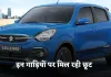 Family Cars: फैमिली कार खरीदने का बना रहे हैं प्लान!  इन गाड़ियों पर मिल रही छूट 