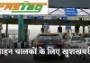 FasTag Annual Pass: वाहन चालकों के लिए खुशखबरी, अब बिना रुकावट साल भर करें 200 टोल क्रॉसिंग