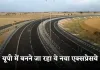 New Expressway: यूपी में इन किसानों की लगी लॉटरी, बनने जा रहा ये नया एक्सप्रेसवे