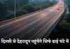 Elevated Highway: दिल्ली से देहरादून पहुंचेंगे सिर्फ ढाई घंटे में, तैयार हुआ ये एलिवेटेड रोड 