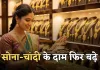 Gold Silver Price: सोना-चांदी के दाम फिर बढ़े, जान लें आज के ताजा भाव 