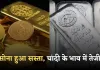 Gold Silver Price: सोना हुआ सस्ता, चांदी के भाव में तेजी, जानें आज के ताजा रेट्स
