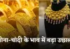 Gold Silver Price: सोना-चांदी के भाव में बड़ा उछाल, देखें आज के ताजा रेट्स