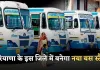 Haryana: हरियाणा के इस जिले में बनेगा नया बस स्टैंड, आधुनिक सुविधाओं से होगा लैस 