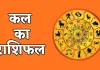 Kal Ka Rashifal: कल मंगलवार को इन राशियों की किस्मत चमकेगी, इनको रहना होगा सतर्क