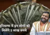Haryana: हरियाणा सरकार का बड़ा ऐलान, इन लोगों को मिलेंगे 5 लाख रुपये 