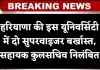 Haryana: हरियाणा की इस यूनिवर्सिटी में दो सुपरवाइजर बर्खास्त, सहायक कुलसचिव निलंबित, जानें पूरा मामला 