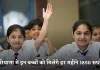 Haryana: हरियाणा में इन बच्चों के लिए खुशखबरी, सरकार हर महीने देगी 1850 रुपये 
