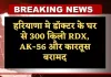 Haryana: हरियाणा मे डॉक्टर के घर से 300 किलो RDX, AK-56 और कारतूस बरामद, जम्मू-कश्मीर पुलिस ने की कार्रवाई 