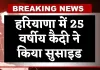 Haryana: हरियाणा में 25 वर्षीय कैदी ने किया सुसाइड, खिड़की पर लगाया फांसी का फंदा
