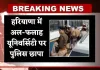 Haryana: हरियाणा में अल-फलाह यूनिवर्सिटी पर पुलिस छापा, 3 कर्मचारी और चार जमातियों को किया गिरफ्तार 