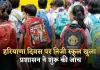 Haryana: हरियाणा दिवस पर निजी स्कूल खुला, प्रशासन ने शुरू की जांच