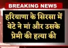 Haryana: हरियाणा के सिरसा में बेटे ने मां और उसके प्रेमी की हत्या की, पुलिस जांच में जुटी