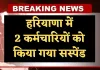 Haryana: हरियाणा में 2 कर्मचारियों को किया गया सस्पेंड, मंत्री अनिल विज ने लिया एक्शन 