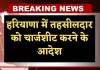 Haryana: हरियाणा में तहसीलदार को चार्जशीट करने के आदेश, जानें पूरा मामला